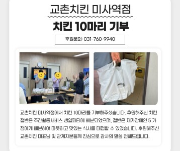 교촌치킨 미사역점 치킨 10마리 기부