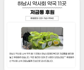 하남시 약사회 약국 11곳 저금통 후원