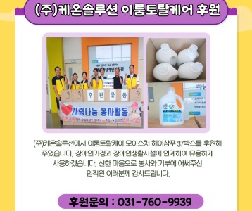 (주)케온솔루션 이룸토탈케어 후원