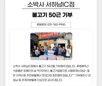 소박사 서하남IC점 불고기 50근 기부