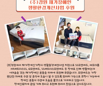 (주)경원_생활환경개선사업 후원