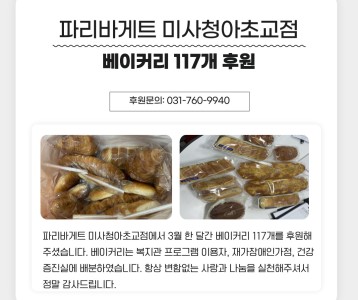 파리바게트 미사청아초교점 베이커리 117개 후원