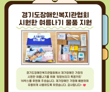 경기도장애인복지관협회-시원한 여름나기 폭염키트 지원