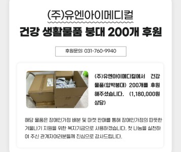 유엔아이메디컬 건강 생활물품 붕대 200개 후원