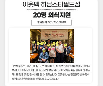 아웃백 하남스타필드점 「아웃백 러브백 캠페인」 20명 외식지원