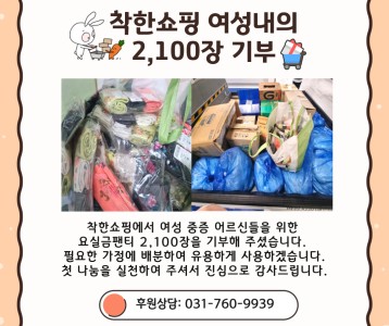착한쇼핑_여성내의 기부