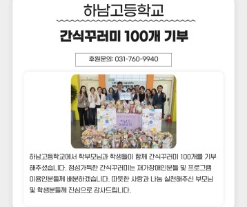 하남고등학교, 간식꾸러미 100개 기부