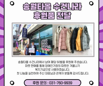 송월타올 수건나라-후원품 전달