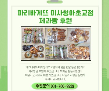 파리바게뜨 미사청아초교점-제과빵 후원