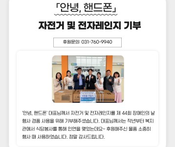 「안녕, 핸드폰」 신종민 대표, 자전거 및 전자레인지 기부