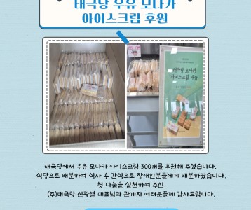 태극당 우유 모나카 아이스크림 후원