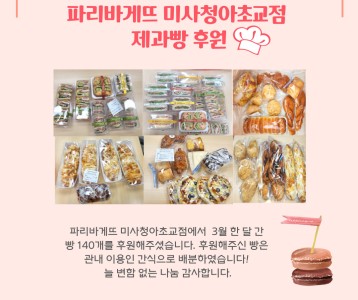 파리바게뜨 미사청아초교점 제과빵 후원