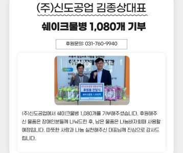 (주)신도공업 김종상대표 쉐이크물병 1,080개 기부