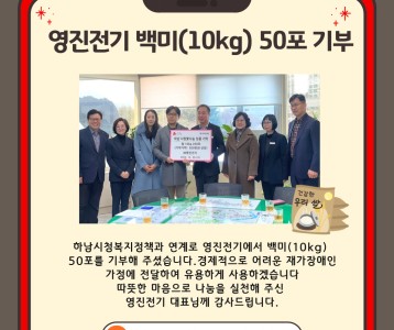 영진전기_백미 50포 후원