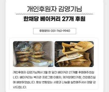 개인후원자 김영기님 한채당 베이커리 27개 후원
