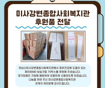 미사강변종합사회복지관_보습크림 75박스 후원