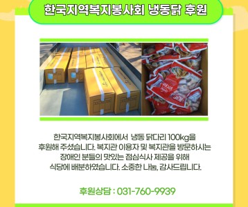 한국지역복지봉사회 냉동닭다리 후원