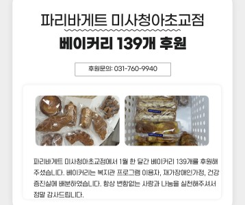 파리바게트 미사청아초교점 베이커리 139개 기부