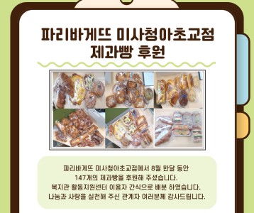 파리바게뜨 미사청아초교점_제과빵 후원