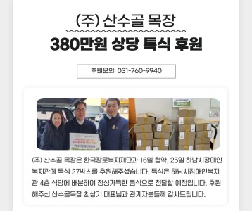 (주)산수골 380만원 상당 특식 기부