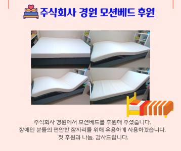 주식회사 경원 모션 베드 후원