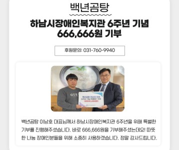 백년곰탕 하남시장애인복지관 6주년 기념 특별한 기부