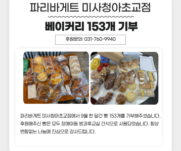 파리바게트 미사청아초교점 9월 한 달간 베이커리 153개 기부