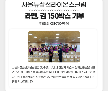 서울뉴잠전라이온스클럽 라면과 김 식료품 150박스 기부