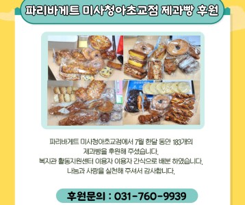 파리바게트 미사청아초교점 제과빵 후원
