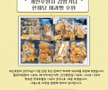 개인후원자 김영기_한채당 제과빵 후원