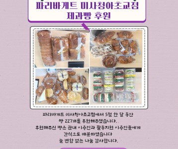 파리바게트 미사청아초교점_제과빵 후원