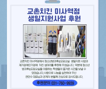 교촌치킨 미사역점_생일지원사업 후원