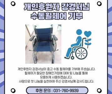 개인후원자 강경서님-수동휠체어 기부