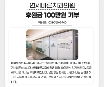 연세바른치과의원, 후원금 100만원 기부