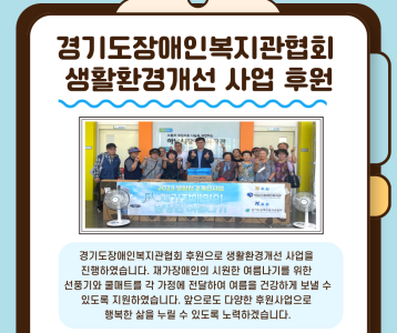 경기도장애인복지관협회_생활환경 개선사업 후원