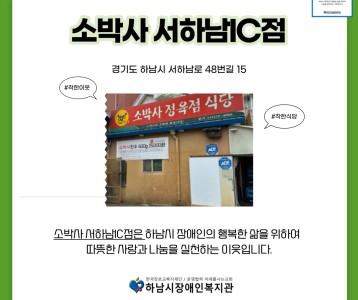 소박사 서하남IC점