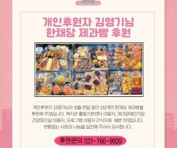 개인후원자 김영기님-한채당 제과빵 후원