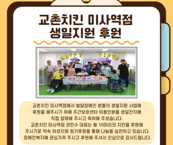 교촌치킨 미사역점_생일지원사업 후원