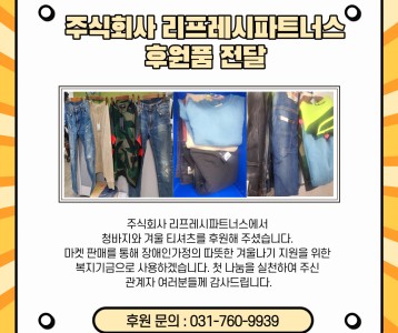주식회사 리프레시파트너스-후원품 전달