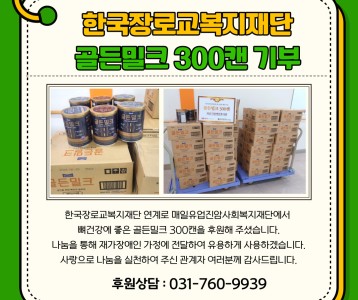 한국장로교복지재단-골든밀크 300캔 기부