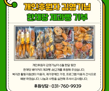 개인후원자 김영기-한채당 제과방 기부