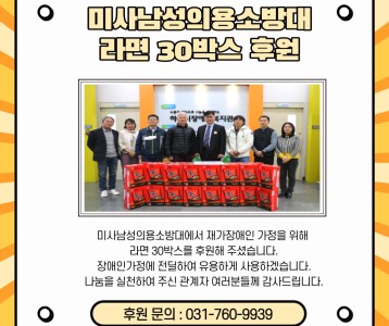 미사남성의용소방대-라면30박스 후원