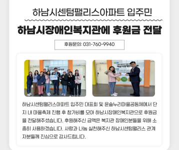 하남시센텀팰리스아파트 윤슬누리마을공동체 후원금 기부