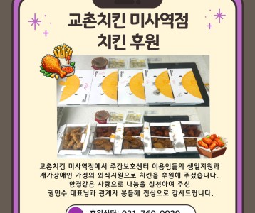 교촌치킨 미사역점-치킨 후원