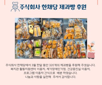주식회사 한채당 제과빵 후원