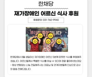 한채당 8월 생일자 재가장애인 식사 후원