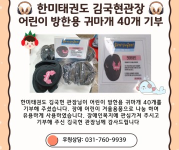 한미태권도 김국현관장 어린이 방한용 귀마개 후원