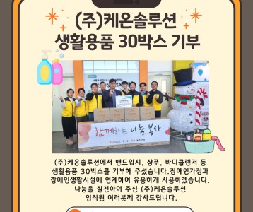 (주)케온솔루션_생활용품 30박스 후원