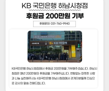 KB 국민은행 하남시청점 후원금 200만원 기부