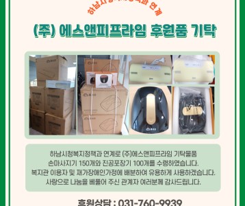 (주)에스앤피프라임 후원품 수령
